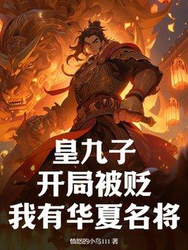 主角是九皇子的修仙