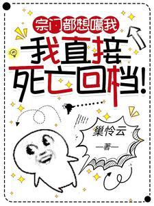 宗门都想噶我我直接死亡回档中的李池鱼是谁