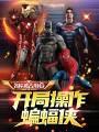 从蝙蝠侠开始穿越