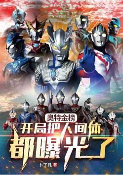 光之国金榜开局曝光所有人间体免弗