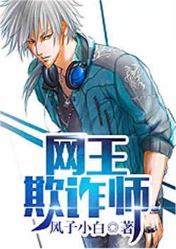 网王之欺诈师的盛宴