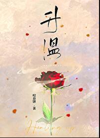 升温爱意