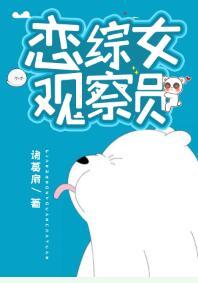 恋综女观察员诸葛扇