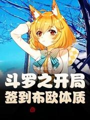 斗罗之开局签到就成神