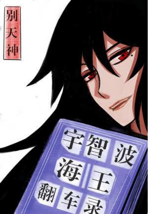 宇智波海王翻车录116