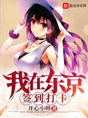 我在东京签到打卡331章