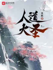 人道大圣在线最新章节阅读