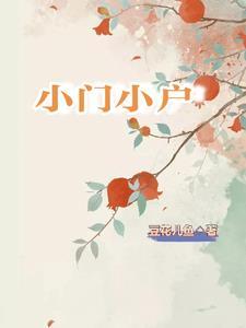 形容小门小户