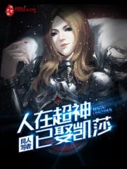 人在超神以娶卡莎