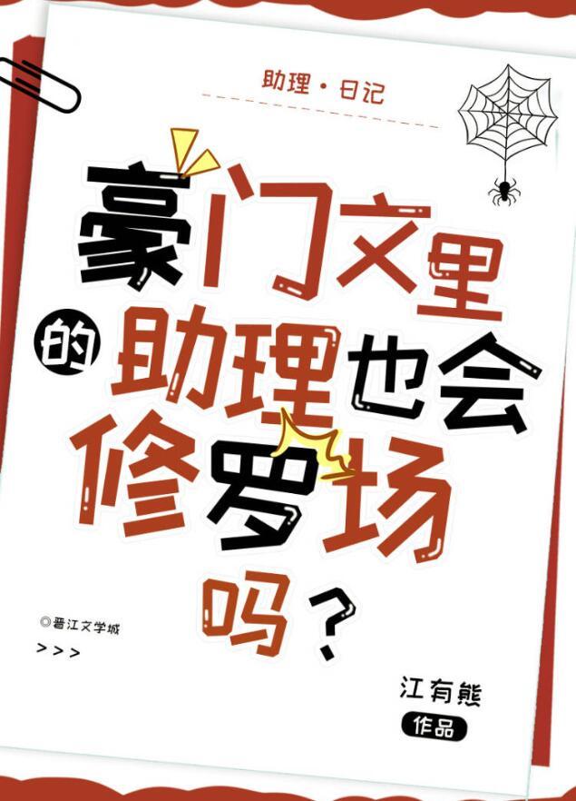 豪门文里的助理也会修罗场吗? by江有熊