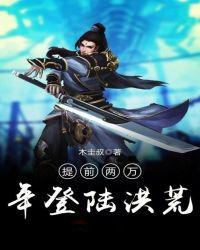 提前登入洪荒两万年