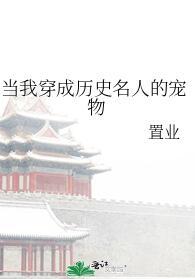 当我穿成历史名人的宠物置业
