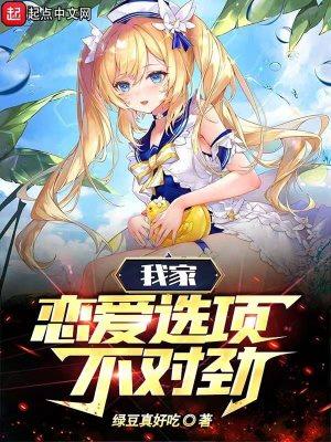 我家恋爱选项不对劲上原夫人