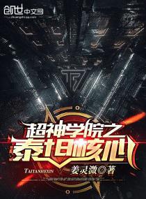 超神学院泰坦