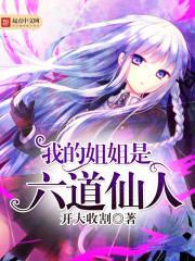 玄幻我姐姐是天道