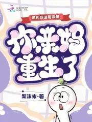 反派别黑化馒头