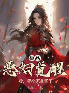 极品恶妇觉醒后带全家暴富了全文阅读免费