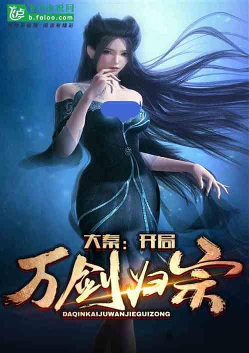 大秦 万剑归宗
