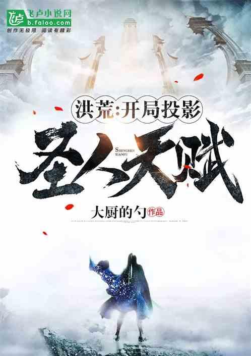 洪荒开局投影圣人天赋书海阁