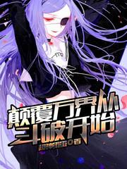 颠覆万界从斗破开始笔趣