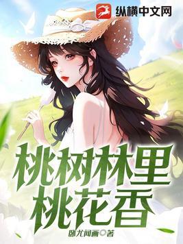 桃树林里桃花香 第505章