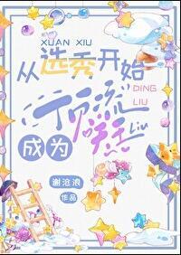 从选秀开始当明星