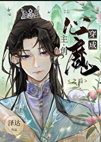 穿成主角心魔之后在线观看