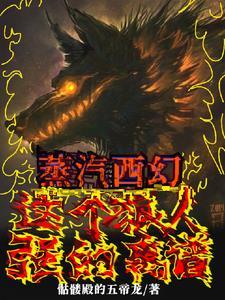 蒸汽西幻类型