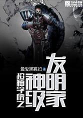 超神学院之科学