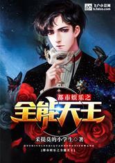 都市娱乐全能天王顶点