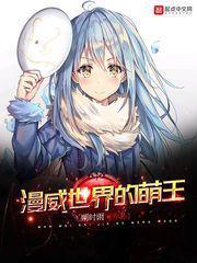 萌王的漫威世界生活