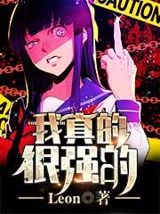 我真的很强的 刺猬猫