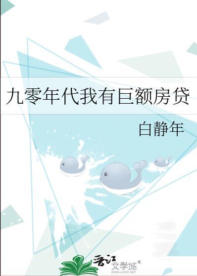 重回九零年代我有钞能力