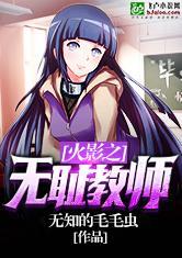 火影之无耻教师无知毛毛虫