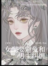 女配躲着男配