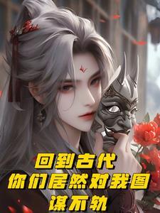 回到古代你们竟对我图谋不轨