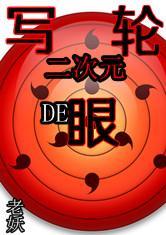 二次元之写轮眼传奇