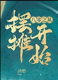 笔趣阁从摆地摊开始