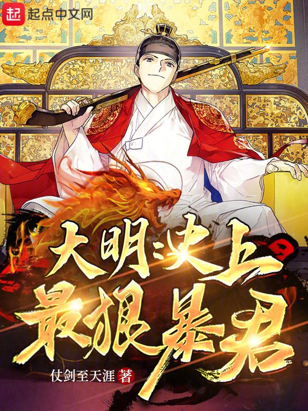 大明史上最狠暴君正文目录-爱读优