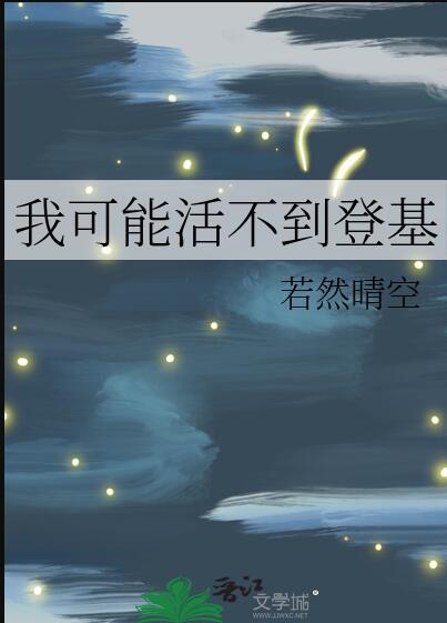 我可能活不过三章5200