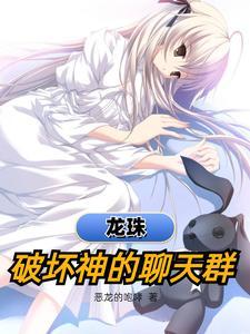 龙珠破坏神系统