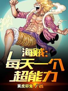 海贼每天一个超能力在那里能看