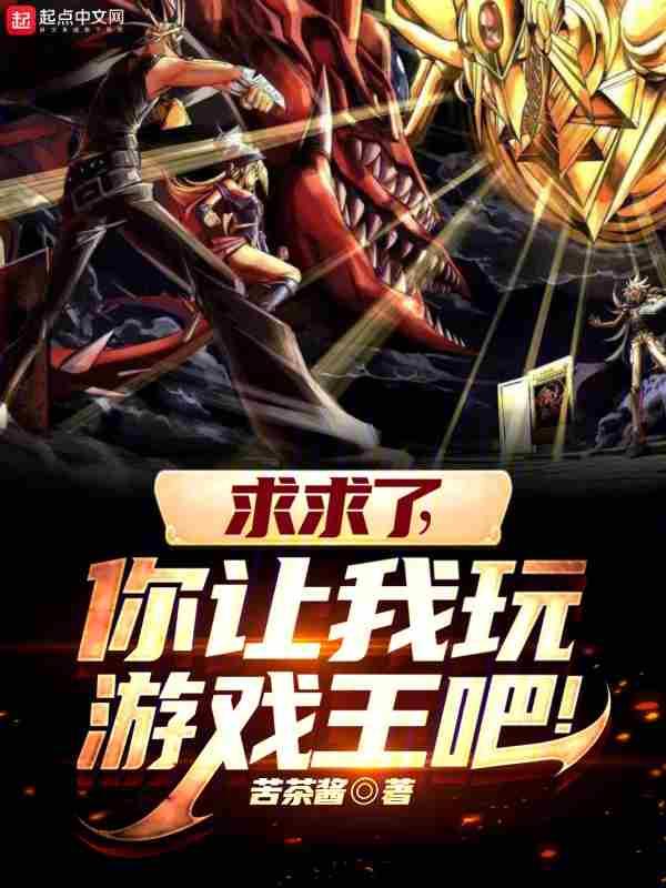 求求了你让我玩游戏王吧!