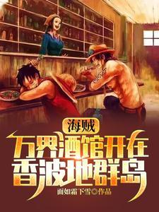 海贼之万界食堂卡夜阁