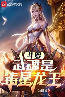 斗罗主角武魂是龙神