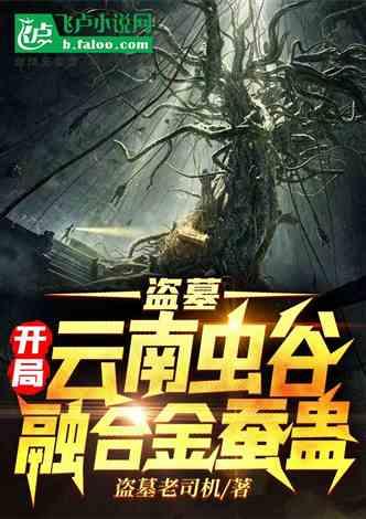 盗墓开局云南虫谷传承机关睡