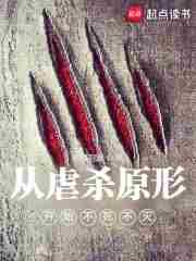 主角获得虐杀原形系统的