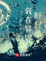 我在异界肝经验 txt