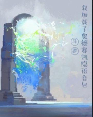斗罗我加载了奥德赛凯隐语音包无删减