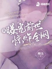 豪门大佬的马甲震惊全球